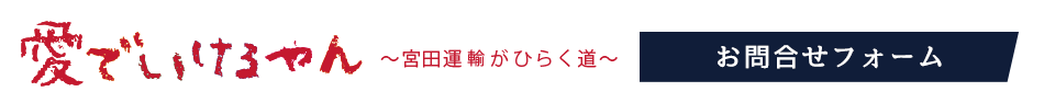 愛でいけるやん～宮田運輸がひらく道～お問合せフォーム
