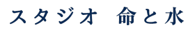 スタジオ命と水