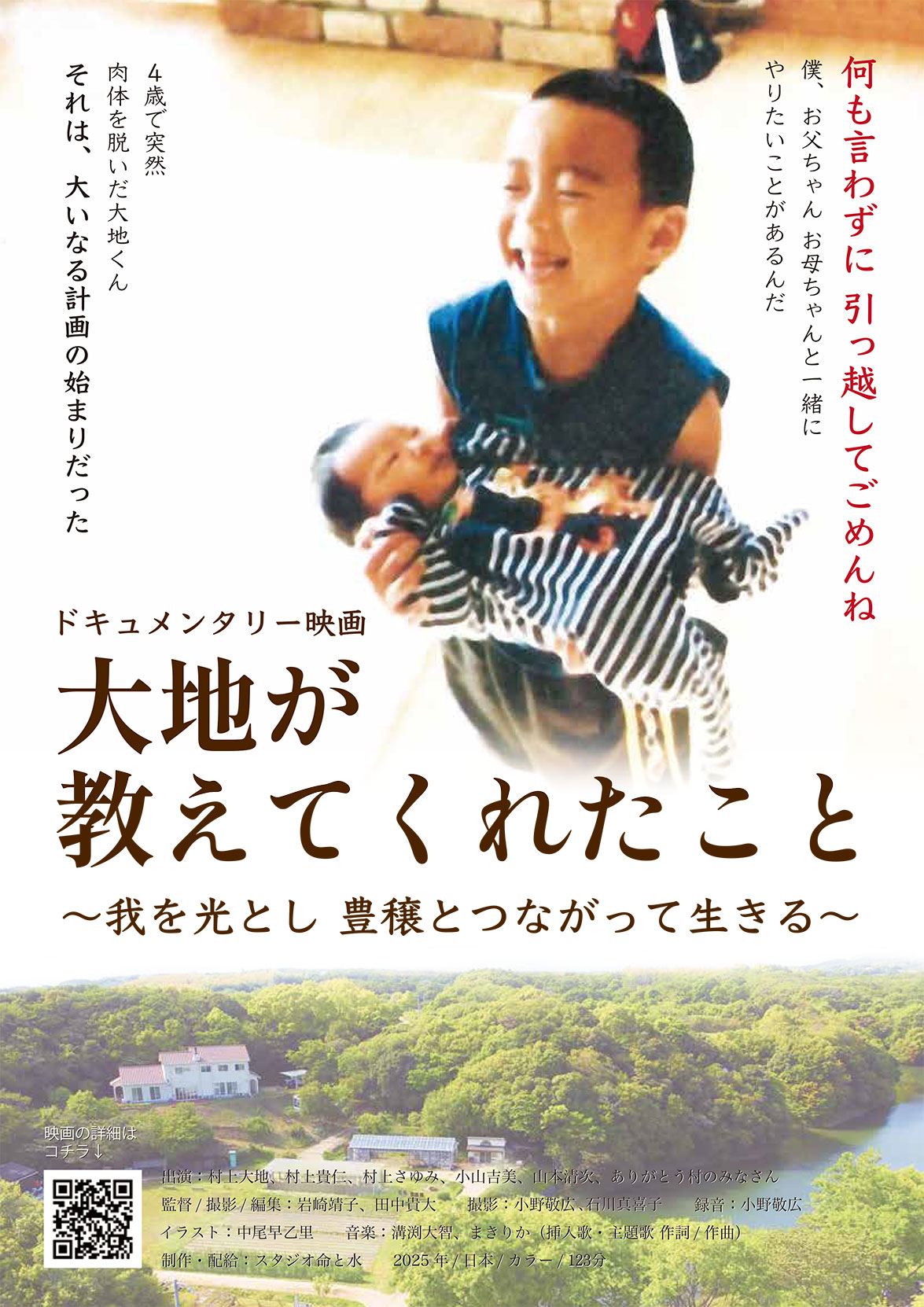 ドキュメンタリー映画　大地が教えてくれたこと～我を光とし豊穣とつながって生きる～