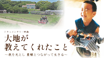 大地が教えてくれたこと