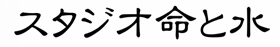 スタジオ命と水