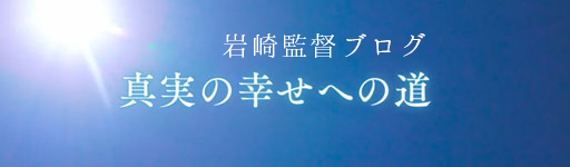 岩崎靖子ブログ